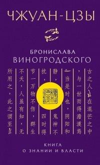 Книга Чжуан-Цзы Бронислава Виногродского. Книга о знании и власти