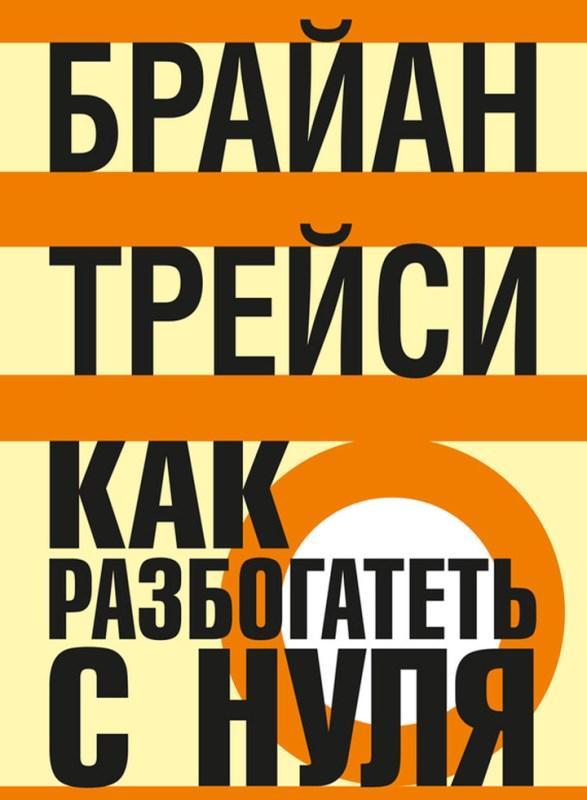 Книга Как разбогатеть с нуля 