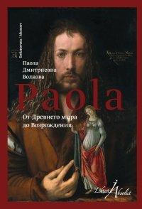 Книга От Древнего мира до Возрождения (сборник)