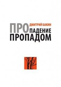 Книга Про падение пропадом