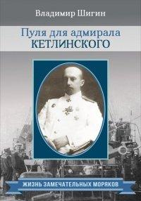 Книга Пуля для адмирала Кетлинского