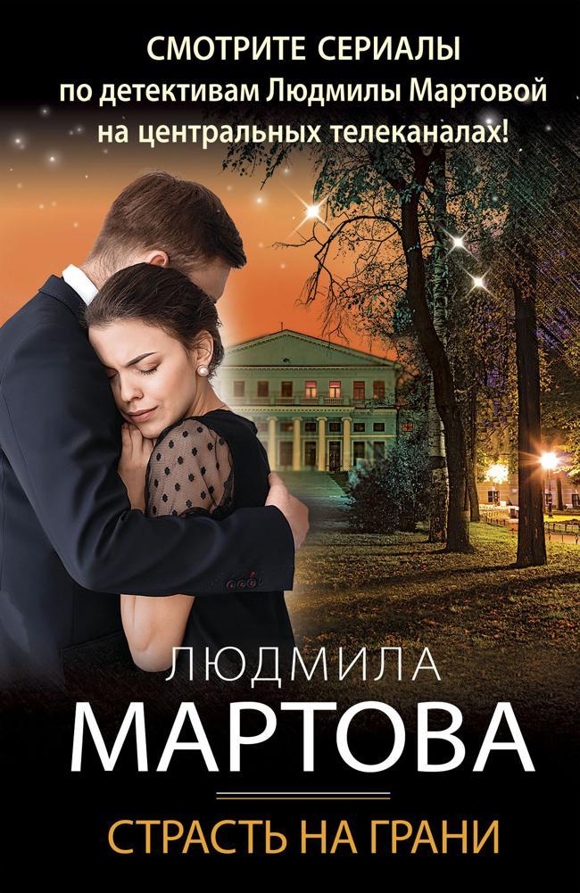 Книга Страсть на грани 