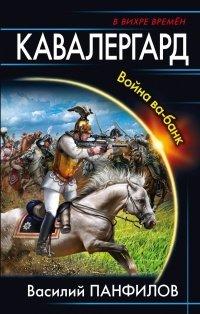 Книга Кавалергард. Война ва-банк