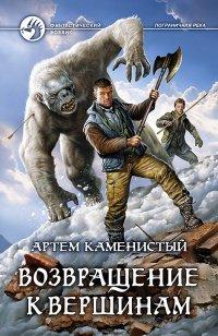 Книга Возвращение к вершинам