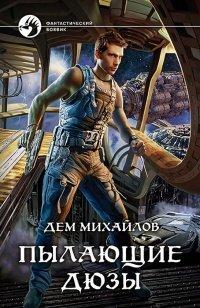Книга Пылающие дюзы