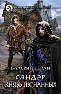 Книга Сандэр. Князь изгнанных