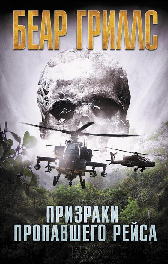 Книга Призраки пропавшего рейса 