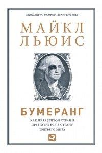 Книга Бумеранг. Как из развитой страны превратиться в страну третьего мира