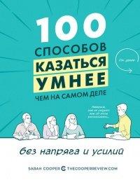 Книга 100 способов казаться умнее, чем на самом деле