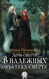 Книга В надежных объятиях Смерти