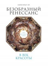 Книга Безобразный Ренессанс. Секс, жестокость, разврат в век красоты