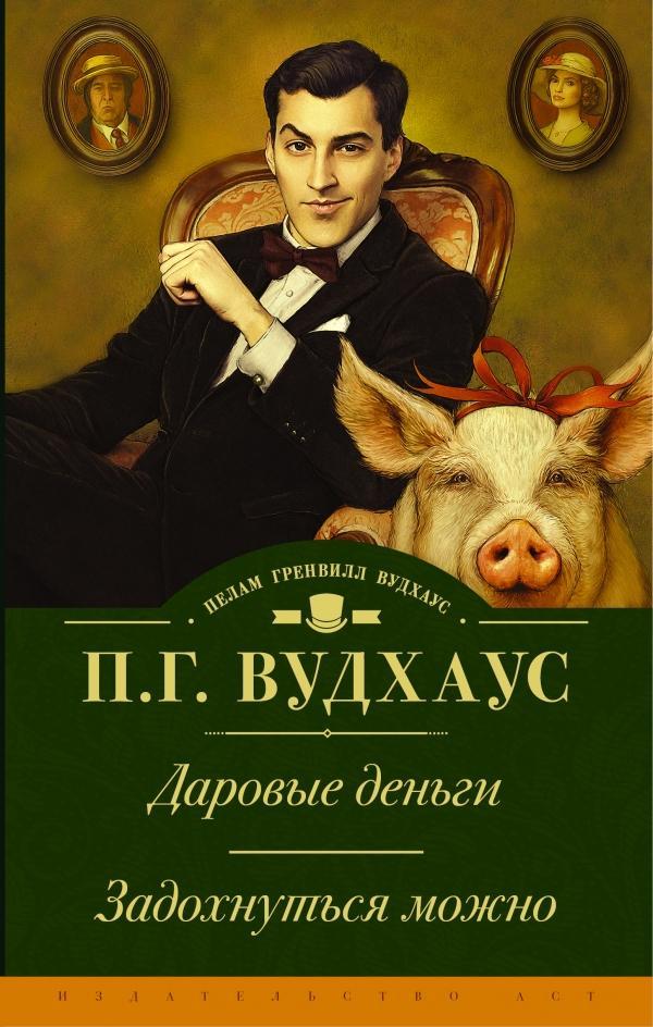 Книга Даровые деньги. Задохнуться можно 