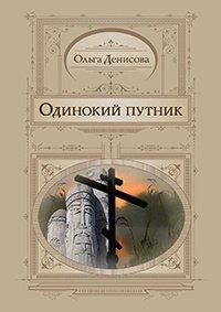 Книга Одинокий путник