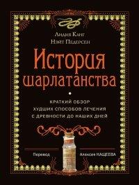 Книга История шарлатанства