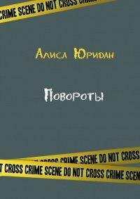 Книга Повороты