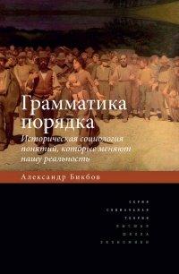 Книга Грамматика порядка. Историческая социология понятий, которые меняют нашу реальность