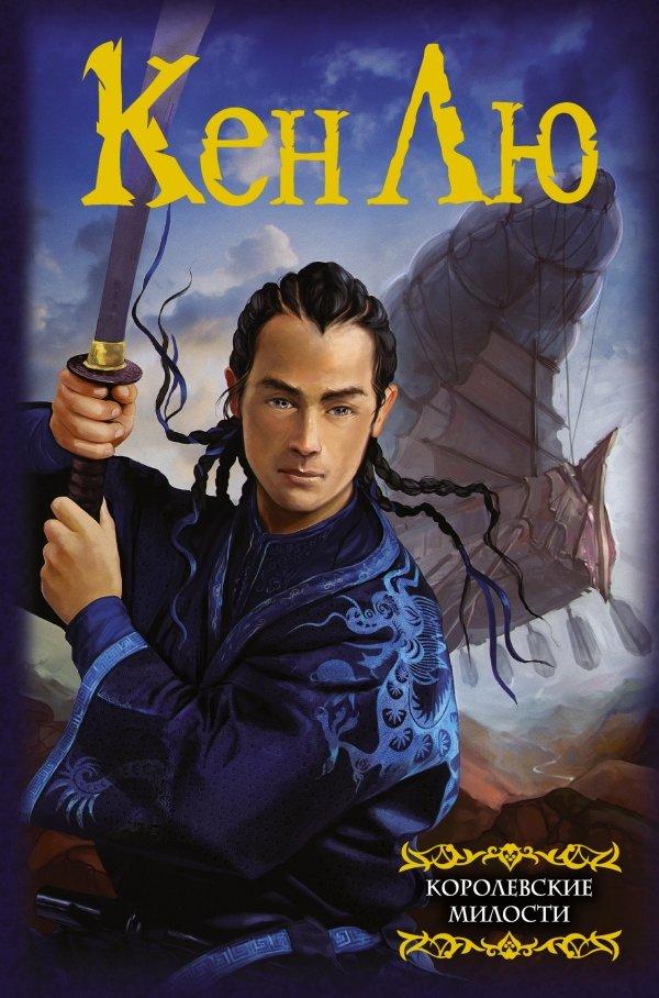 Книга Королевские милости
