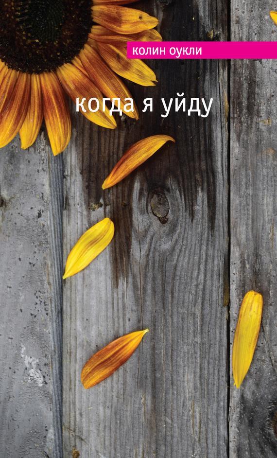 Книга Когда я уйду 
