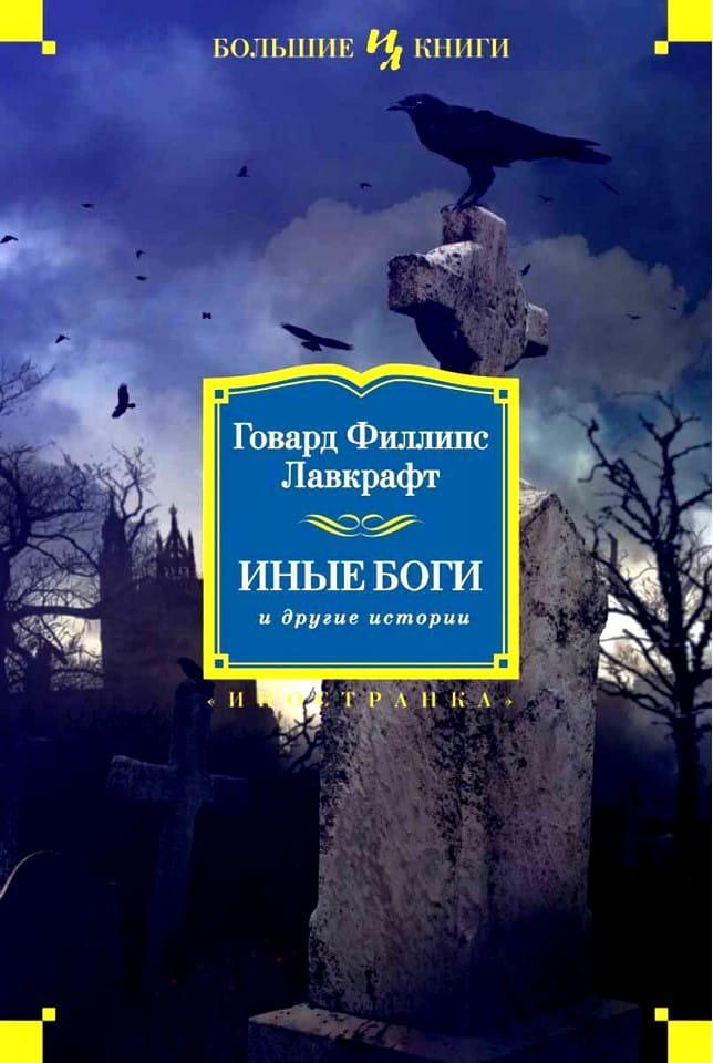Книга Иные боги и другие истории 