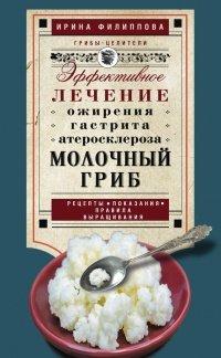 Книга Молочный гриб. Эффективное лечение ожирения, гастрита, атеросклероза