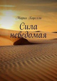 Книга Сила неведомая