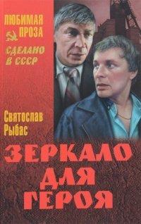 Книга Зеркало для героя