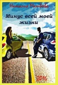 Книга Минус всей моей жизни