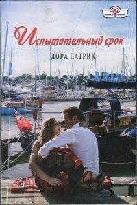 Книга Испытательный срок