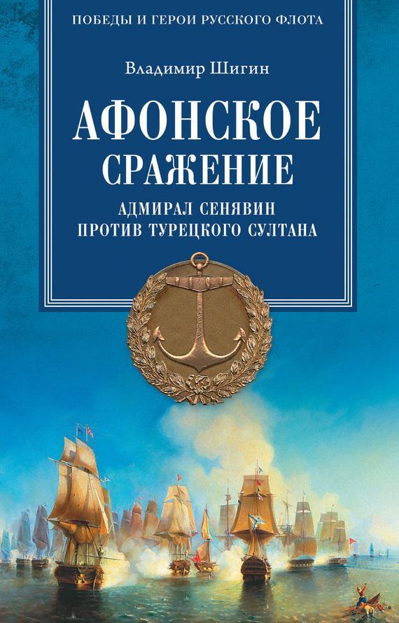 Книга Афонское сражение. Адмирал Сенявин против турецкого султана 