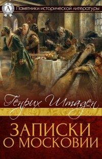 Книга Записки о Московии