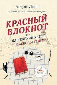 Книга Красный блокнот, или Парижский квест «Cherchez la femme»