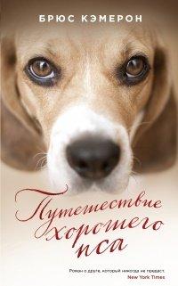 Книга Путешествие хорошего пса