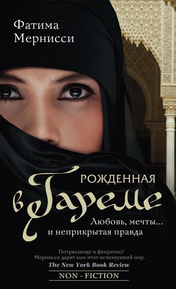 Книга Рожденная в гареме. Любовь, мечты… и неприкрытая правда 