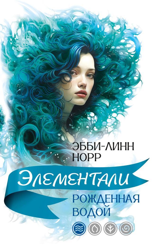 Книга Рожденная водой 