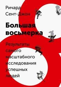 Книга Большая восьмерка. Результаты самого масштабного исследования успешных людей
