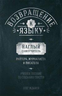 Книга Возвращение к языку. Наглый самоучитель райтера, журналиста и писателя