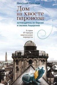 Книга Дом на хвосте паровоза. Путеводитель по Европе в сказках Андерсена