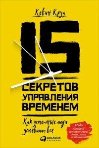 Книга 15 секретов управления временем