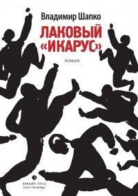 Книга Лаковый «икарус»