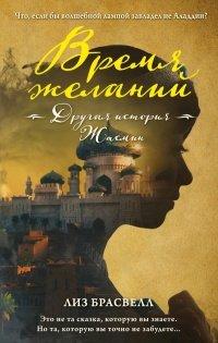 Книга Время желаний. Другая история Жасмин