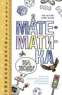 Книга Математика на ходу