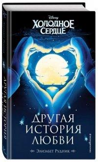 Книга Холодное сердце. Другая история любви
