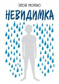 Книга Невидимка