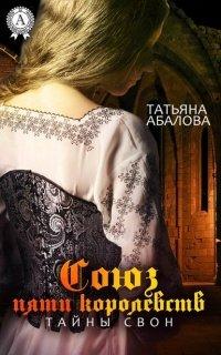 Книга Союз пяти королевств. Тайны Свон