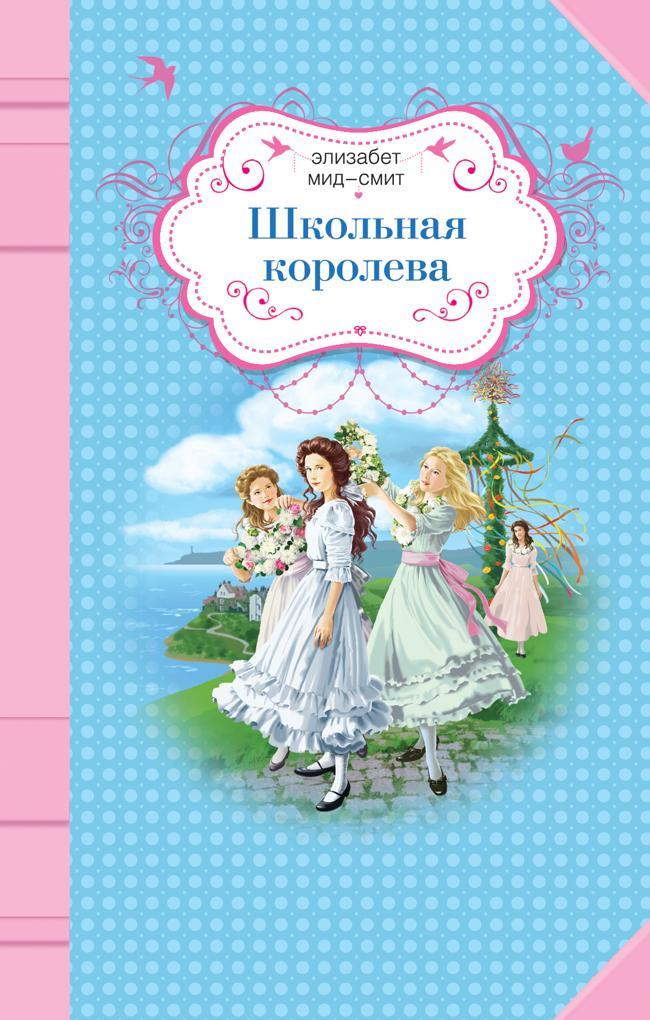 Книга Школьная королева 
