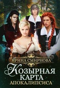 Книга Козырная карта Апокалипсиса. Часть 1