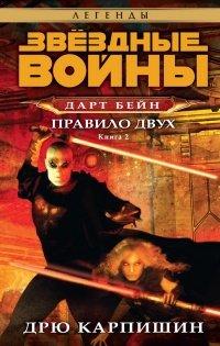 Книга Дарт Бейн 2