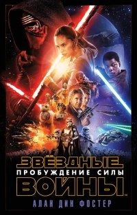 Книга Пробуждение Силы. Эпизод VII