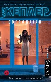 Книга Соглядатай