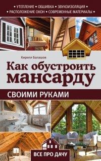 Книга Как обустроить мансарду своими руками